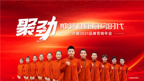 健康廚房選帥康 帥康2021品牌營(yíng)銷年會(huì)榮耀召開(kāi)