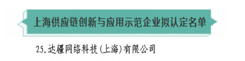 達(dá)達(dá)集團(tuán)獲4項大獎：防疫保障、供應(yīng)鏈創(chuàng)新獲肯定，入選上海“雙百”企業(yè)