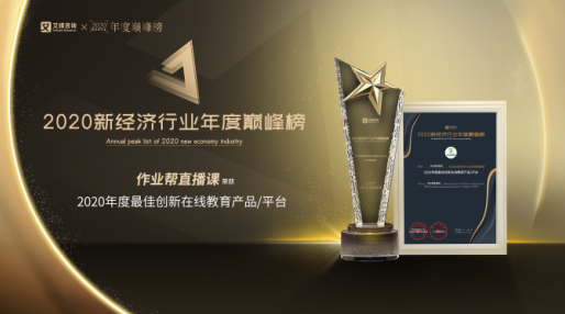 作業(yè)幫直播課獲評艾媒咨詢“2020年度最佳創(chuàng)新在線教育產(chǎn)品”