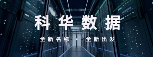 “科華數(shù)據(jù) 002335”官宣啟用: 新起點(diǎn)，新起航
