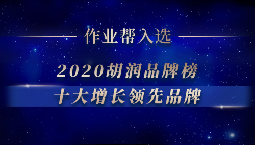 作業(yè)幫入選2020胡潤百富品牌榜“十大增長領先品牌”