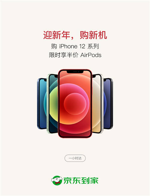 京東到家Apple年貨節(jié)即將開(kāi)啟，買(mǎi)iPhone 12一小時(shí)達(dá)還享半價(jià)購(gòu) AirPods
