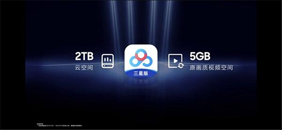 三星定制版百度網(wǎng)盤來襲，完美保存最佳畫質(zhì)視頻