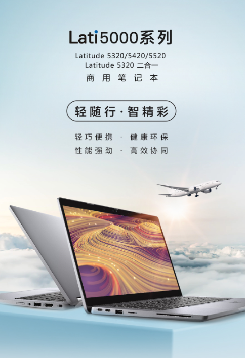 環(huán)保高效兩相宜，戴爾Latitude 5000系列商用筆記本全新發(fā)布