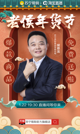 蘇寧侯恩龍披掛上陣，年貨節(jié)直播再上新高潮
