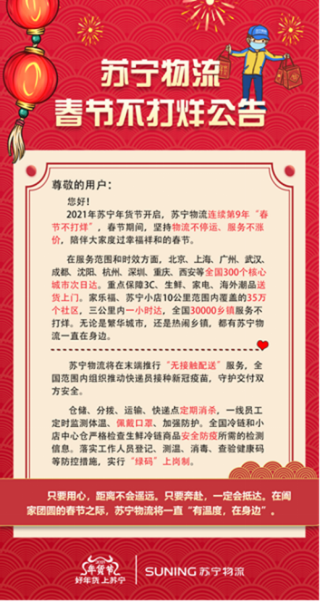 保障民生打造“有溫度”的年貨節(jié)，蘇寧宣布春節(jié)物流不打烊