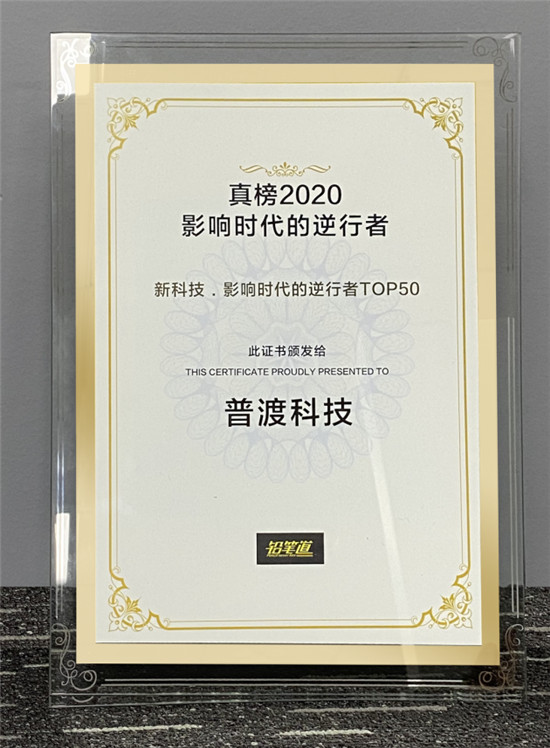 普渡科技榮獲2020真榜·新科技·影響時(shí)代的逆行者TOP50