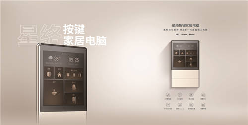 恒大旗下高科技產(chǎn)業(yè)公司星絡(luò)家居，發(fā)布首款“真”智能家居產(chǎn)品