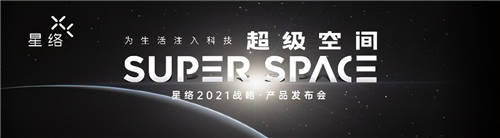 恒大旗下高科技產(chǎn)業(yè)公司星絡(luò)家居，發(fā)布首款“真”智能家居產(chǎn)品