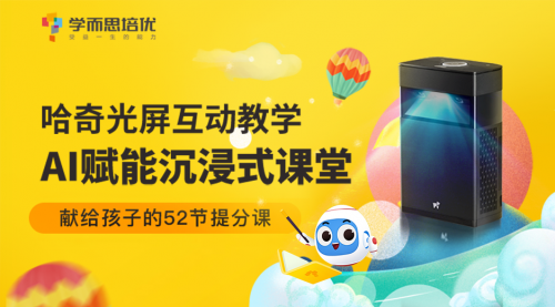 hachi哈奇光屏聯(lián)手四大在線教育機構，為孩子“假期充電”獻上千元豪禮