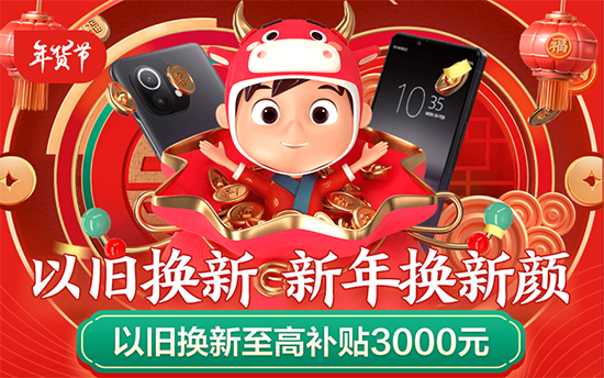 京東年貨節(jié)以舊換新至高補貼3000元，助力消費者過年輕松換機
