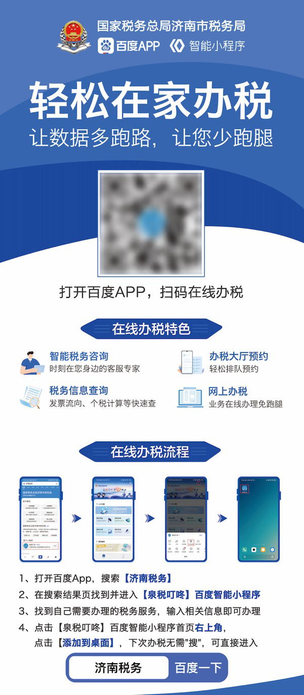 濟(jì)南稅務(wù)百度智能小程序上線，審批不再“跑斷腿”