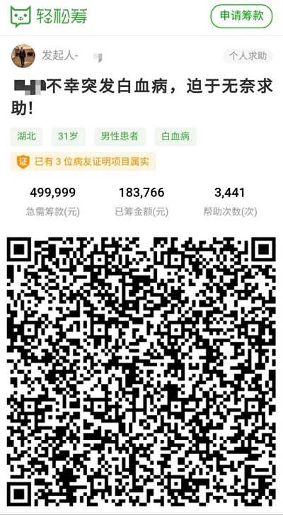 31歲男子不幸罹患白血病后治療費(fèi)告急，發(fā)起輕松籌后獲眾人幫扶
