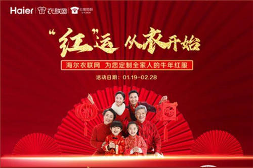 就地過年更要有儀式感，海爾衣聯(lián)網(wǎng)為您定制“拜年裝”！
