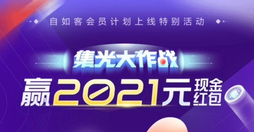 北京自如“集光大作戰(zhàn)”，贏2021元現(xiàn)金紅包
