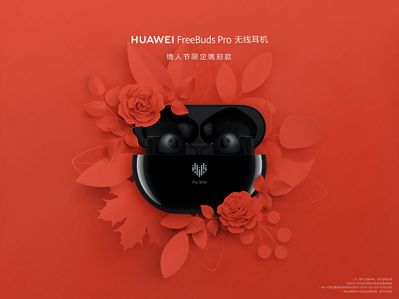 HUAWEI FreeBuds Pro為愛(ài)而“聲”，推出情人節(jié)限量鐫刻版耳機(jī)，支持個(gè)性化鐫刻服務(wù)