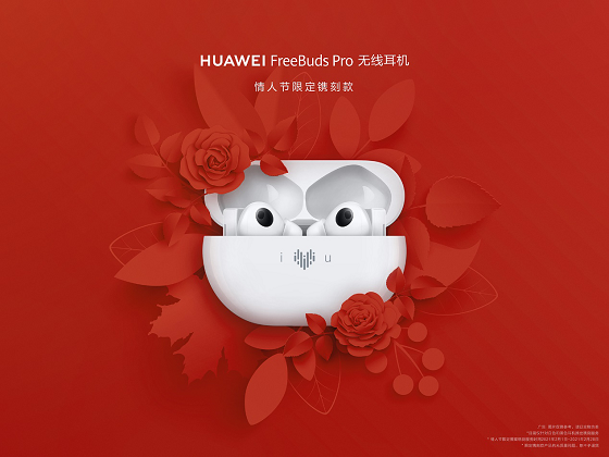 HUAWEI FreeBuds Pro為愛(ài)而“聲”，推出情人節(jié)限量鐫刻版耳機(jī)，支持個(gè)性化鐫刻服務(wù)
