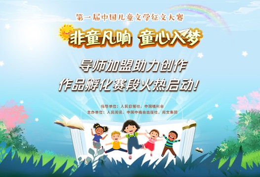 首屆中國兒童文學(xué)征文大賽進(jìn)入“創(chuàng)作孵化”賽段 公眾互動可增加“戰(zhàn)力值”