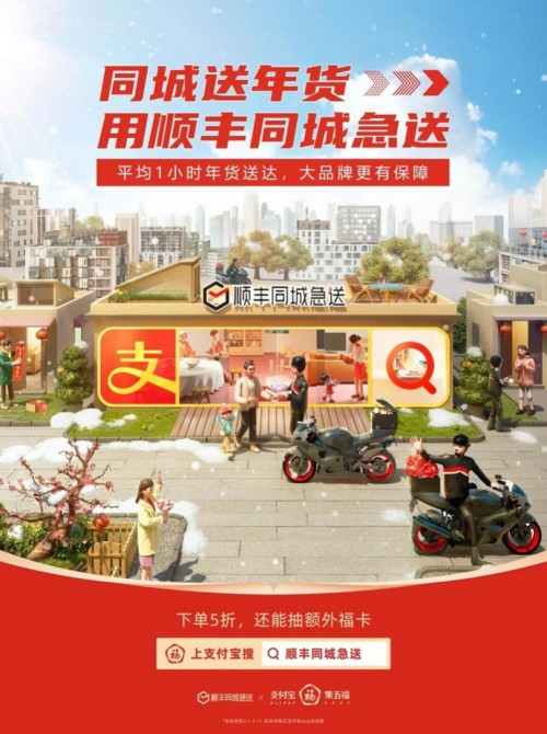 順豐同城急送與支付寶強(qiáng)強(qiáng)聯(lián)合，集五福，迎新春