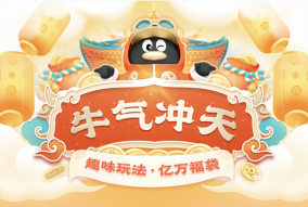 騰訊QQ2021牛氣沖天春節(jié)活動上線，招募全網(wǎng)牛人瓜分現(xiàn)金福袋