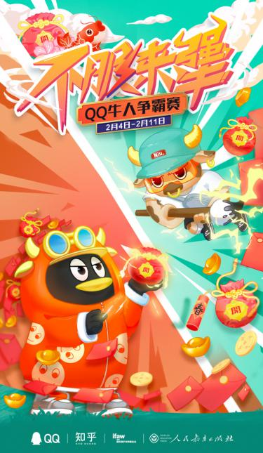 騰訊QQ2021牛氣沖天春節(jié)活動上線，招募全網(wǎng)牛人瓜分現(xiàn)金福袋