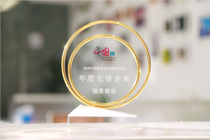 瑞思教育榮膺中國網(wǎng)“年度先鋒企業(yè)”，以科技賦能教育創(chuàng)新