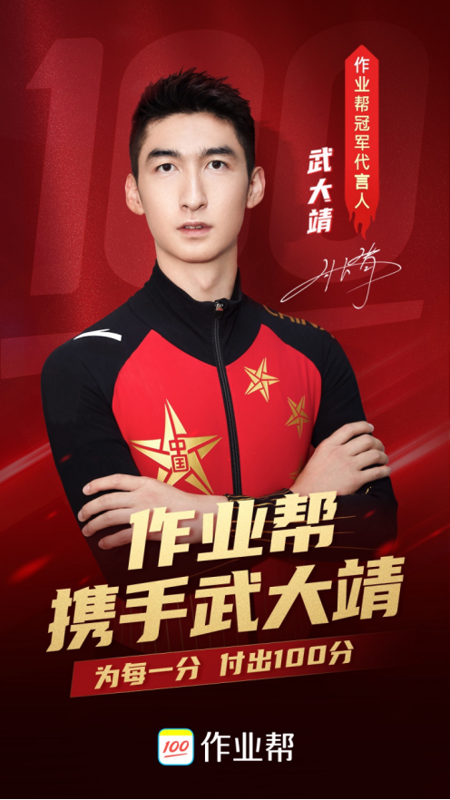冬奧冠軍武大靖攜手作業(yè)幫：為每一分，付出100分