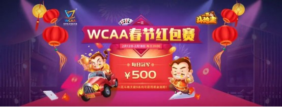 WCAA斗地主春節(jié)期間賽事詳情公布！