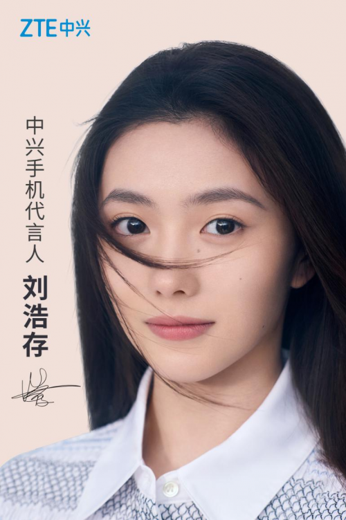 中興手機(jī)品牌形象全面升級(jí)，新生代力量劉浩存擔(dān)任全新代言人