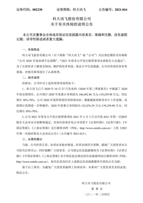 科大訊飛公布非公開發(fā)行股票預案，多家機構(gòu)同時抄底