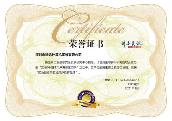 用戶滿意度評選！騰訊安全連獲2020中國IT用戶滿意度調(diào)研四項(xiàng)榮譽(yù)