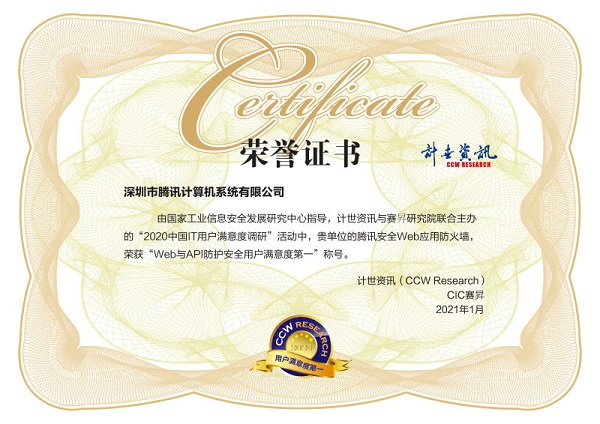 用戶滿意度評選！騰訊安全連獲2020中國IT用戶滿意度調(diào)研四項(xiàng)榮譽(yù)