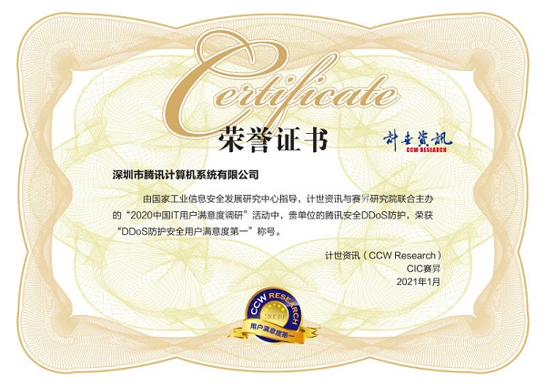 用戶滿意度評選！騰訊安全連獲2020中國IT用戶滿意度調(diào)研四項(xiàng)榮譽(yù)