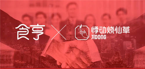 牽手悸動(dòng)燒仙草，食亨帶你一起探索品牌進(jìn)階之路