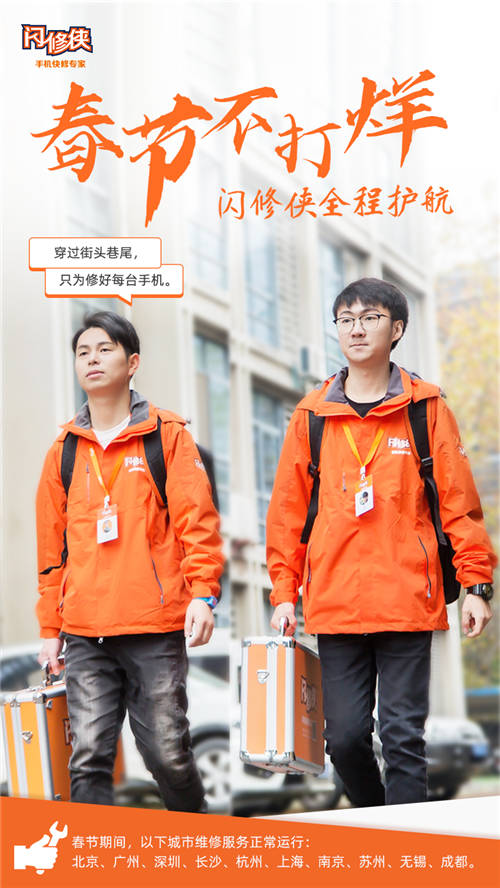 閃修俠“春節(jié)不打烊”，全國多城維修服務(wù)照常進(jìn)行