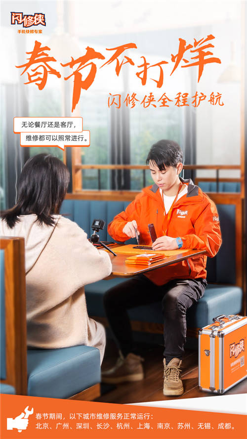 閃修俠“春節(jié)不打烊”，全國多城維修服務(wù)照常進(jìn)行
