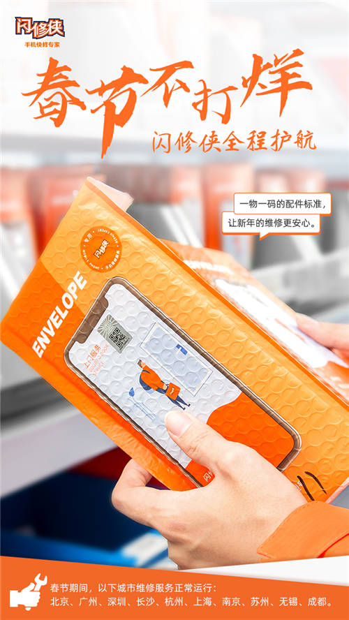 閃修俠“春節(jié)不打烊”，全國多城維修服務(wù)照常進(jìn)行