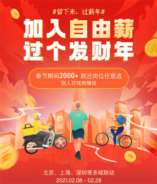 高燈自由薪助力“就地過(guò)年”，春節(jié)期間上線2000+靈活用工崗位