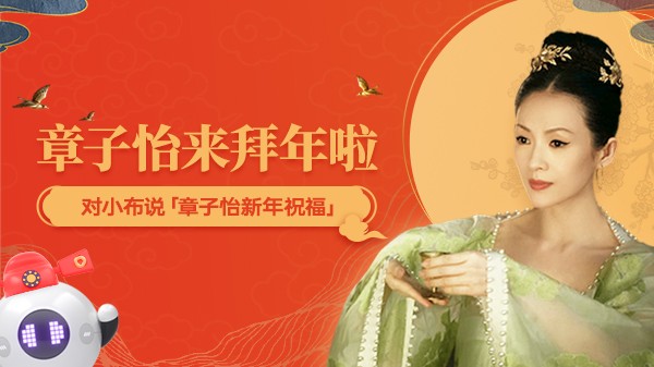 小布助手?jǐn)y手國際影星章子怡，海量彩蛋點(diǎn)亮新春佳節(jié)