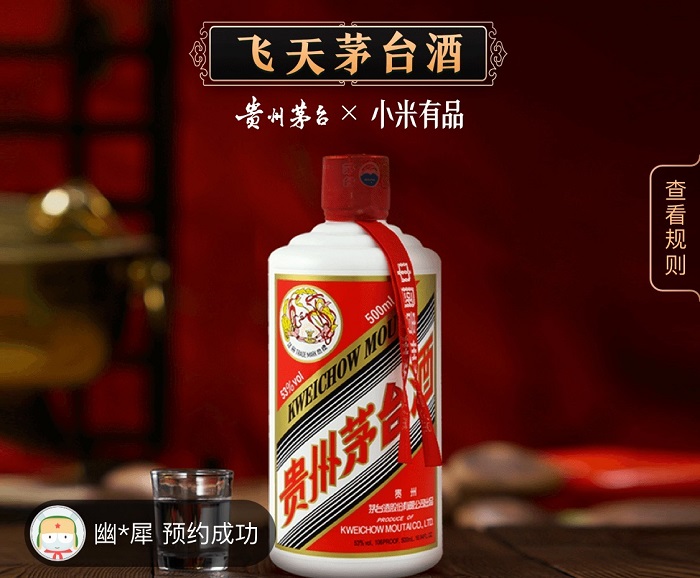 小米有品取消茅臺(tái)預(yù)約門檻，網(wǎng)友：也許是史上最輕松的一次