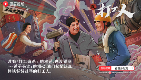 西瓜視頻溫暖打造“春晚懷舊局”， 一起云過“氛圍年”！