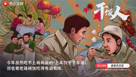 西瓜視頻溫暖打造“春晚懷舊局”， 一起云過“氛圍年”！