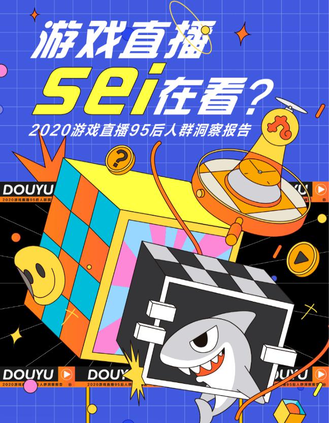 游戲直播誰在看？斗魚發(fā)布2020游戲直播用戶報告