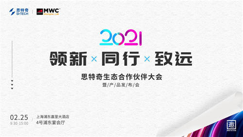 2021MWC上海熱情重燃！思特奇舉辦生態(tài)合作伙伴大會(huì)誠(chéng)邀參與