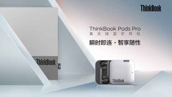 PC直連，顛覆體驗，ThinkBook Pods Pro真無線藍(lán)牙耳機(jī)即將開售