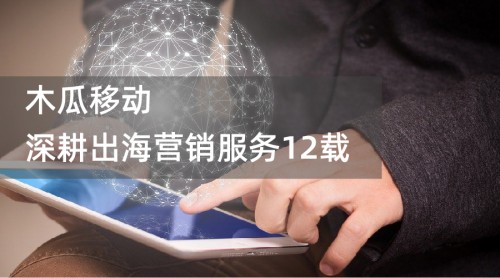 出海流量不夠高？木瓜移動(dòng)聯(lián)手Facebook讓你流量“飛起”