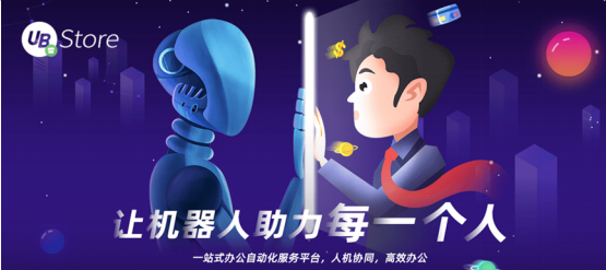 UB Store揭秘：如何應(yīng)用RPA，快速超越你的電商對(duì)手？