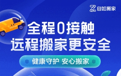服務(wù)升級，北京自如遠(yuǎn)程搬家更放心