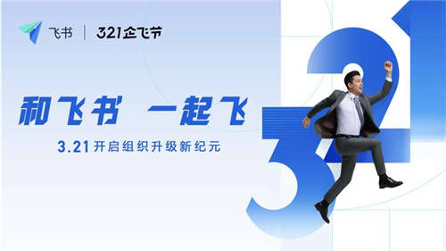 飛書啟動“321企飛節(jié)” 提供OKR產(chǎn)品試用等多項(xiàng)福利
