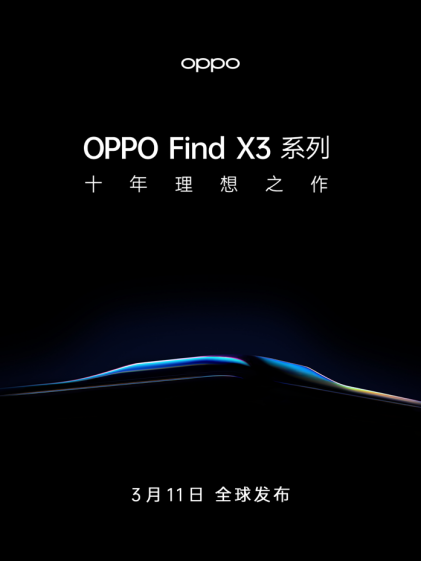 十年新節(jié)點(diǎn)，OPPO Find X3官宣3月11日發(fā)布，再次高端突破